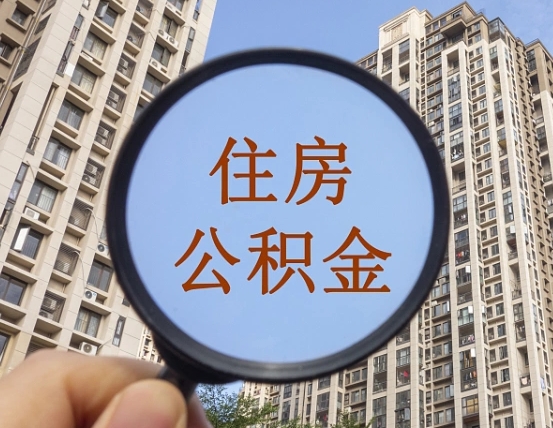 大悟外地人公积金提出（外地人员住房公积金提取需要什么材料）