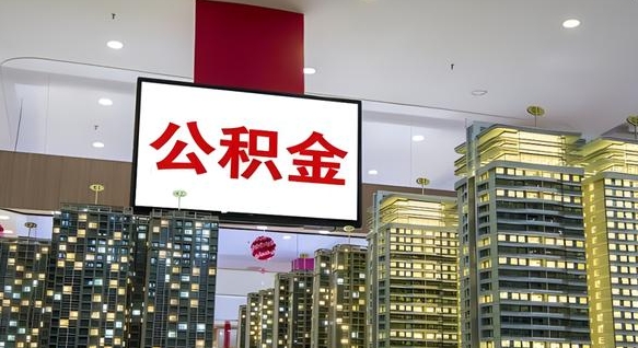大悟取封存公积金（怎么取封存的公积金）