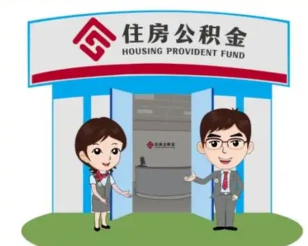 大悟公积金辞职怎么提（辞职啦公积金怎么提出来）
